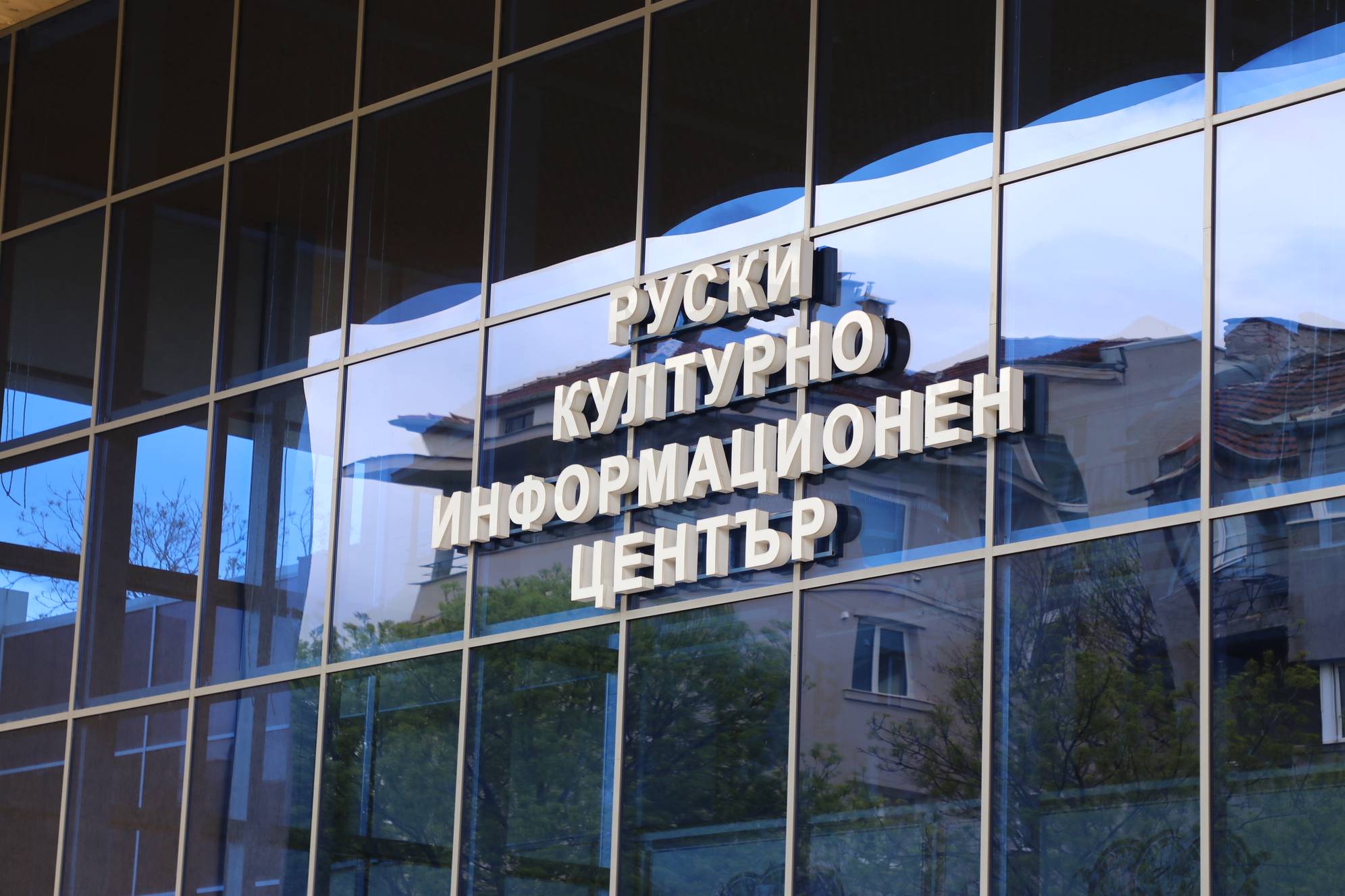  Руски културно-информационен център (РКИЦ) 